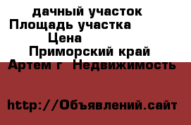 дачный участок › Площадь участка ­ 1 340 › Цена ­ 750 000 - Приморский край, Артем г. Недвижимость »    